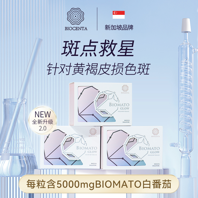 BIOCENTA铂仙达新加坡白番茄美白