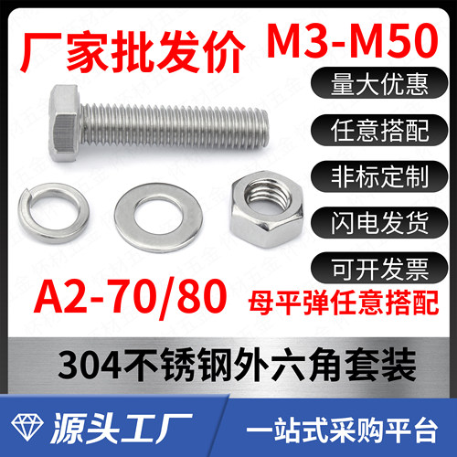 304不锈钢外六角头螺栓套装M3-M50螺丝螺母平弹垫螺杆A2-70/80