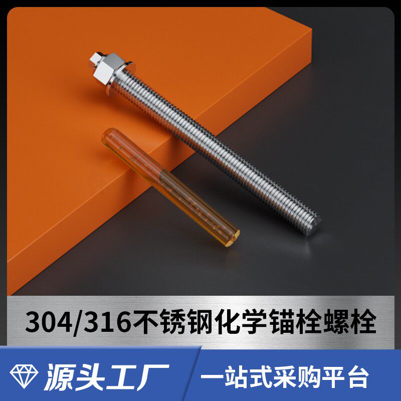 304/316l不锈钢国标化学锚栓膨胀螺栓丝药剂药水又叫植筋螺栓螺丝