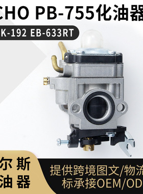 For Shindaiwa ECHO PB-755 化油器 PB755 755H 755T 755SH 755ST