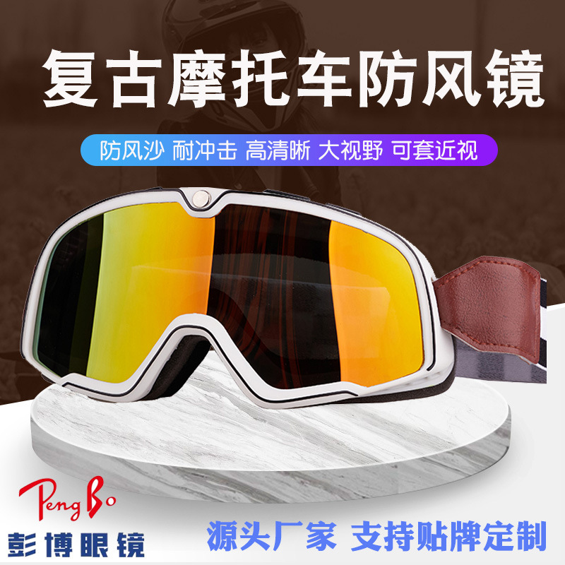 防雾近视复古摩托车护目镜机车眼镜挡风防尘全天候头盔配哈雷风镜
