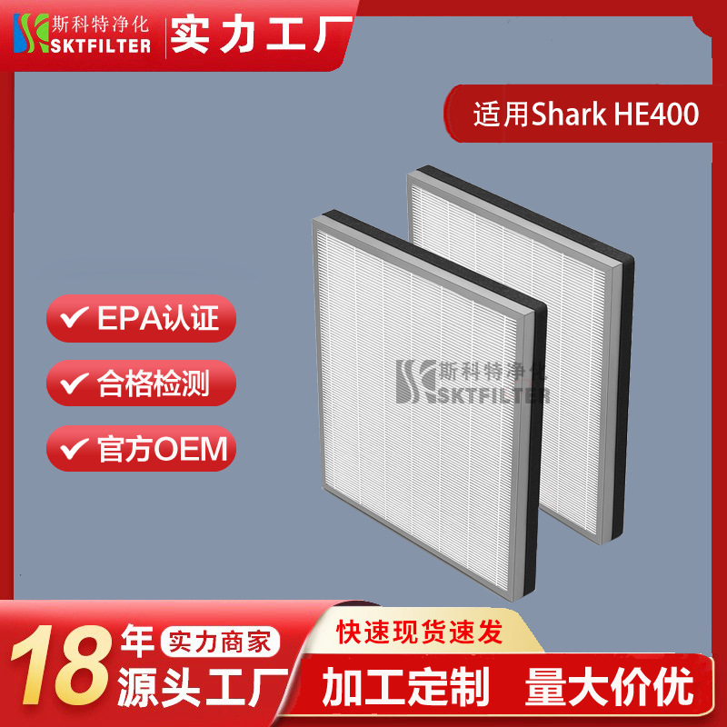 适用Shark HE400 HE401空气净化器蜂窝碳HEPA预过滤器过滤网