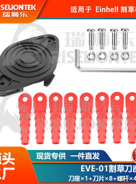 1+8+4套装 EVE-01兼容Einhell刀座尼龙刀片打草头替换3405685线轴