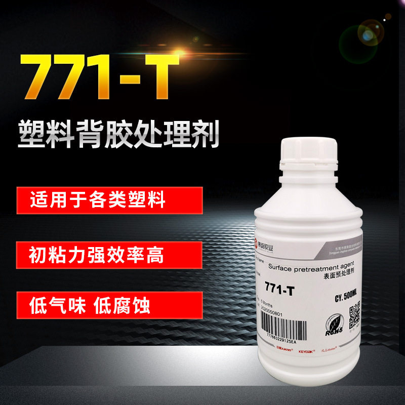 771-T助粘剂 双面胶带助粘处理剂/底涂剂 高强度双面胶贴塑料助剂