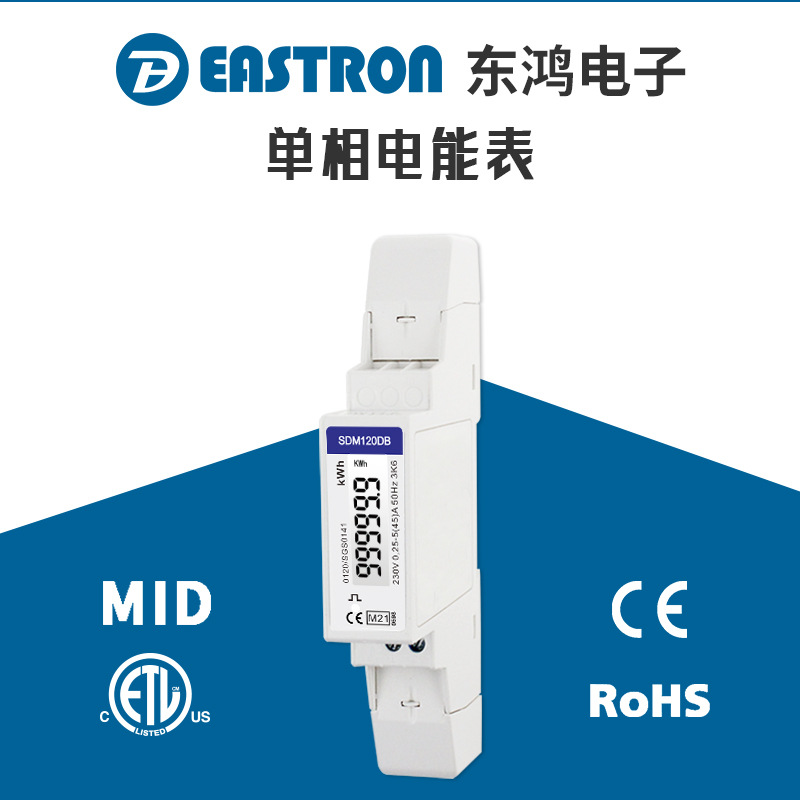 东鸿SDM120DB单相导轨电能表 欧标MID认证LCD液晶显示带背光定金