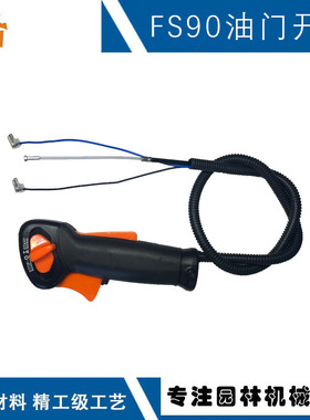 适配STIHL FS90油门控制开关总成FS90 FS100 FS130割草机油门开关