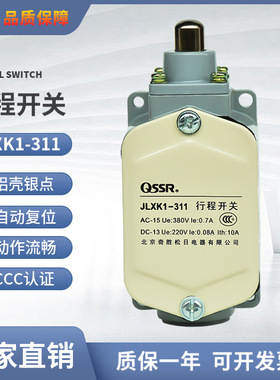 QSSR奇胜行程开关JLXK1-311/411 银触点一开一闭自动复位限位开关