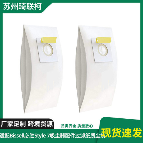 适配Bissell必胜Style 7吸尘器配件过滤纸质尘袋集尘袋