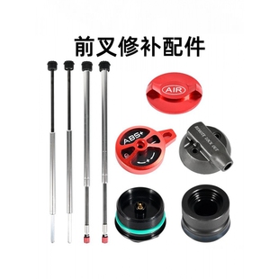 前叉修补件阻尼杆油棒油泵活塞线控器肩控器气嘴盖自行车修补件