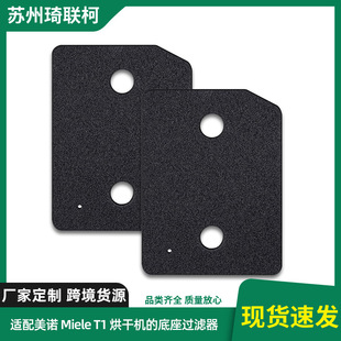 适配美诺Miele T1热泵滚筒式烘干机的底座过滤器9164761海绵过滤