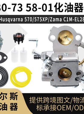 580-73 58-01 化油器 for Husqvarna 570 575XP Zama C1M-EL28B