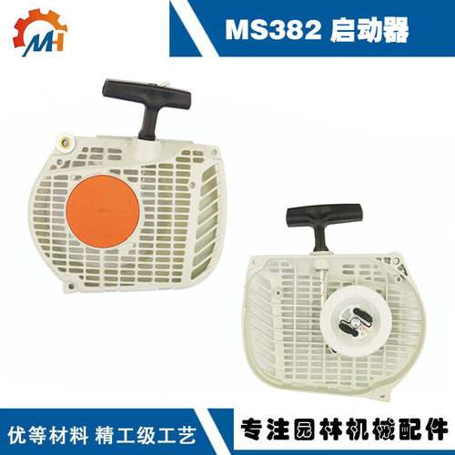 1119 080 2104 适用STIHL MS382启动器MS382拉盘 ms382启动器总成