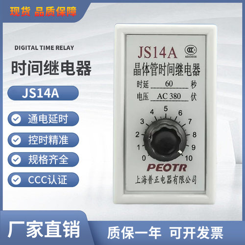 晶体管时间继电器JS14A DC12V/24V AC220V/380V10S30S60S通电延时