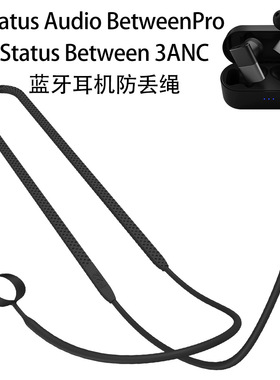 适用Status Between 3ANC耳机硅胶防丢绳Status Audio BetweenPro