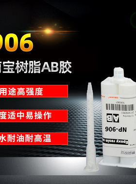 台湾南宝树脂906AB胶 NO.906胶水 南宝环氧树脂AB结构胶