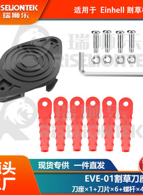 1+6+4套装 EVE-01兼容Einhell刀座尼龙刀片打草头替换3405685线轴