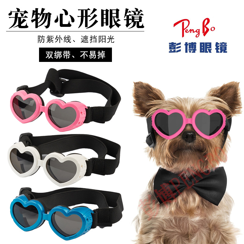 UV爱心宠物眼镜小型犬猫咪通用配饰护目镜狗狗心形太阳镜眼镜墨镜