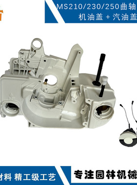 适用于stihlMS250曲轴箱燃油盖MS210 MS230链锯配件MS250油箱总成