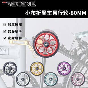 RECEVE折叠车易行轮推行轮小轮经车使用Brompton鸟车英布国布80MM