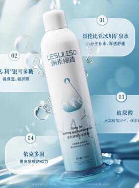 丽素丽速安肌舒缓补水喷雾面部保湿小分子妆前正品官方旗舰店