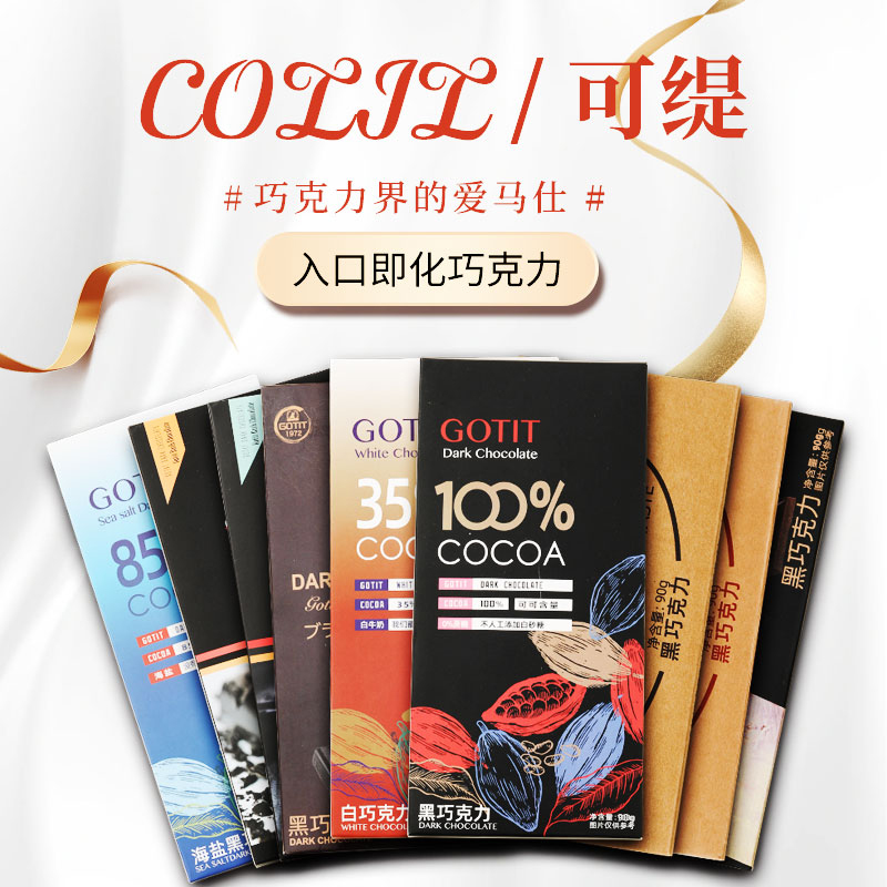 Gotit可缇黑巧克力90g可可脂休闲小零食蛋糕烘焙用巧克力排块