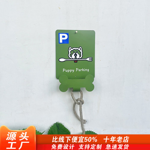 停狗位泊狗处處牌字把手场猫狗狗停车位咖啡网红打卡造景宠物友好