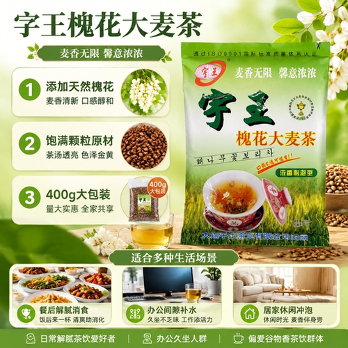 槐花大麦茶日常饮品泡茶