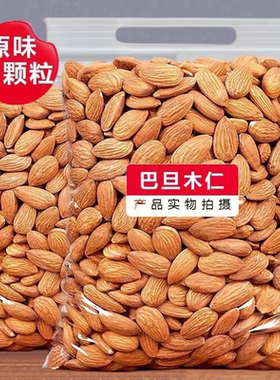 新货巴旦木仁扁桃仁杏仁巴达木去壳坚果仁干果孕妇坚果炒货零食