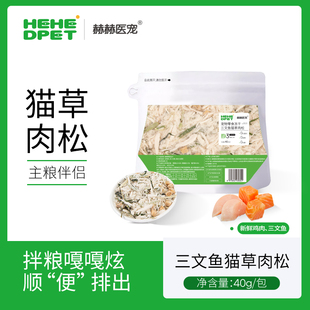 赫赫医宠三文鱼猫草肉松消化吐毛球猫粮伴侣猫咪拌饭冻干猫咪零食