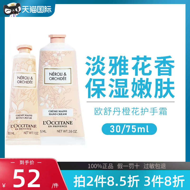 L'occitane/欧舒丹格拉斯橙花护手霜滋润保湿花香润手霜30ml/75ml