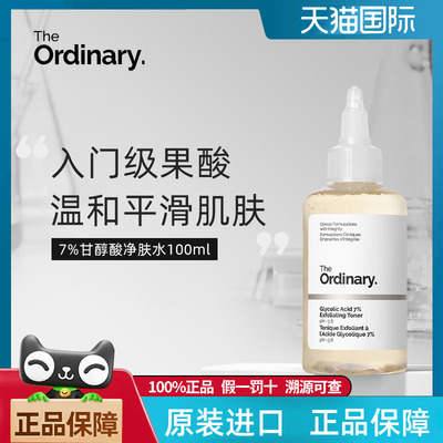 TheOrdinary甘醇酸爽肤水果酸水