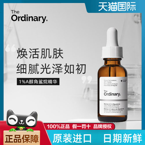 TheOrdinary1%A醇角鲨烷精华