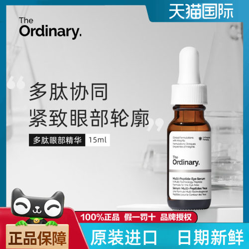 The Ordinary多重胜肽眼部精华淡化改善黑眼圈细纹眼袋紧致15ml