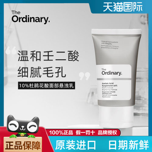 theordinary杜鹃花酸面霜