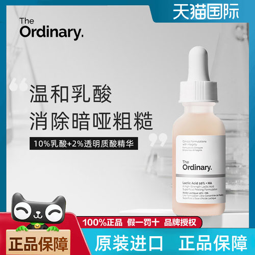 theordinary温和去角质10%乳酸