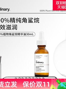 TheOrdinary100%植物角鲨烷精华