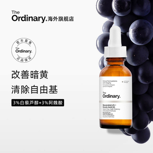 去黄抗氧化提亮精华30ml 3%白藜芦醇3%阿魏酸保湿 Ordinary The