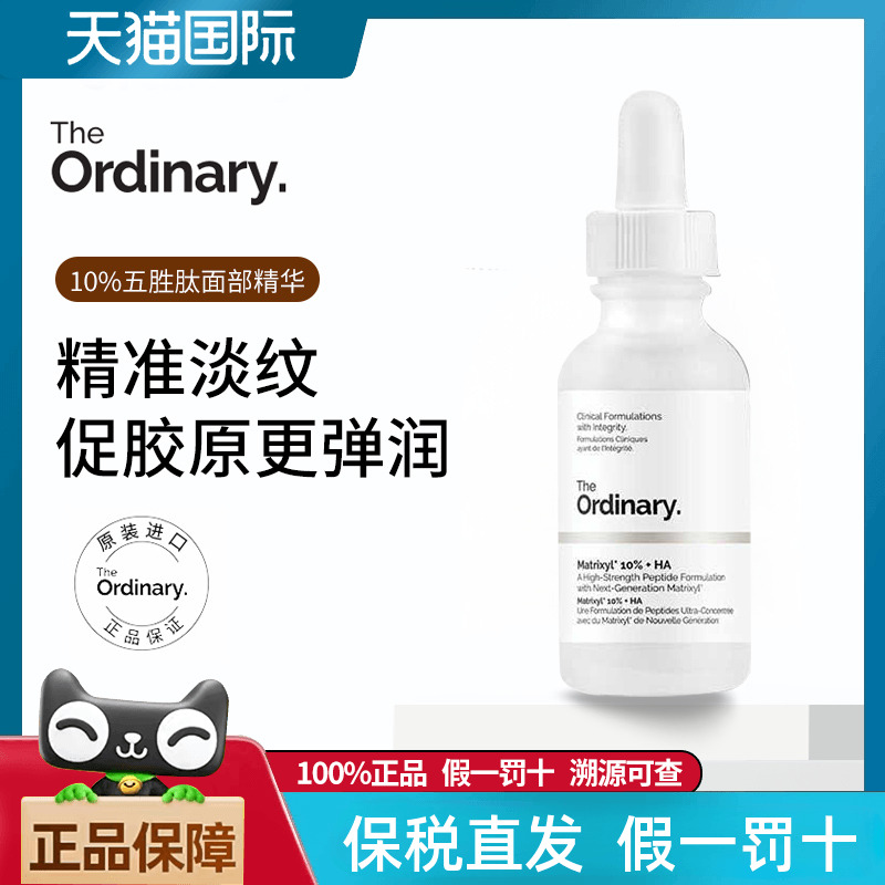 theordinary10%五胜肽精华30ml