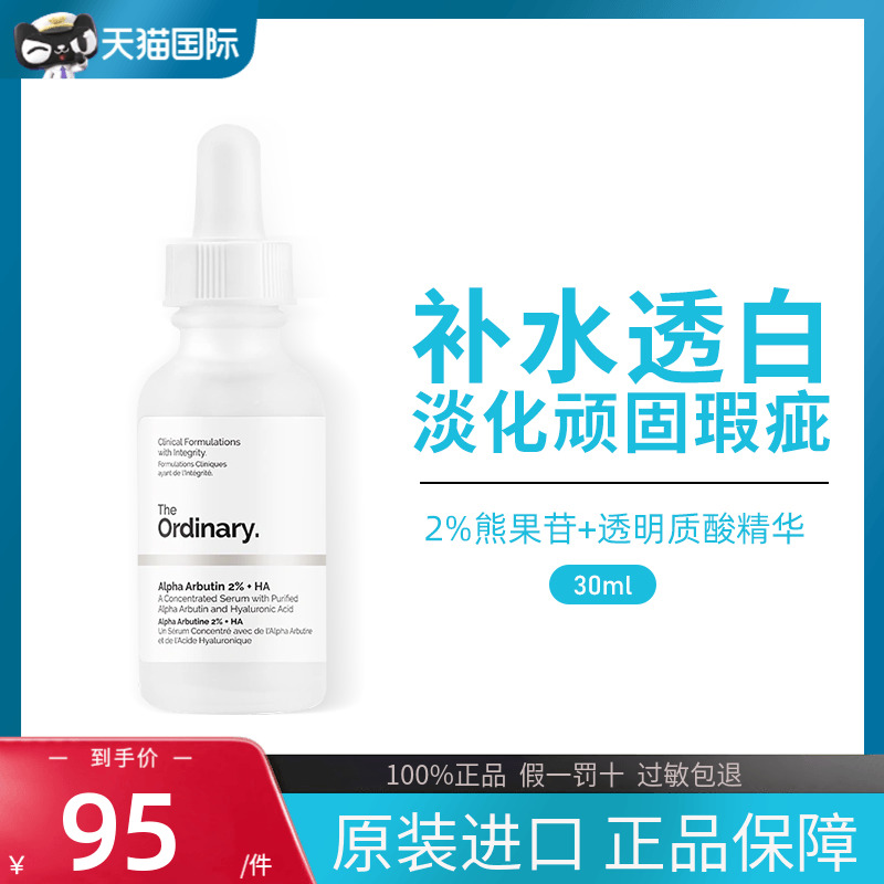 The Ordinary 2%熊果苷透明质酸去黄淡化痘印补水保湿精华液30ml