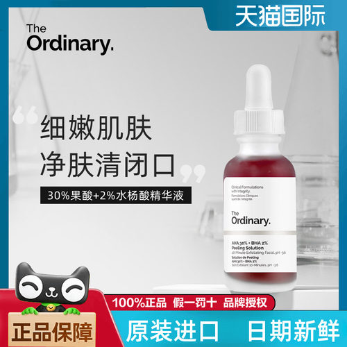theordinary果酸精华控油去闭口