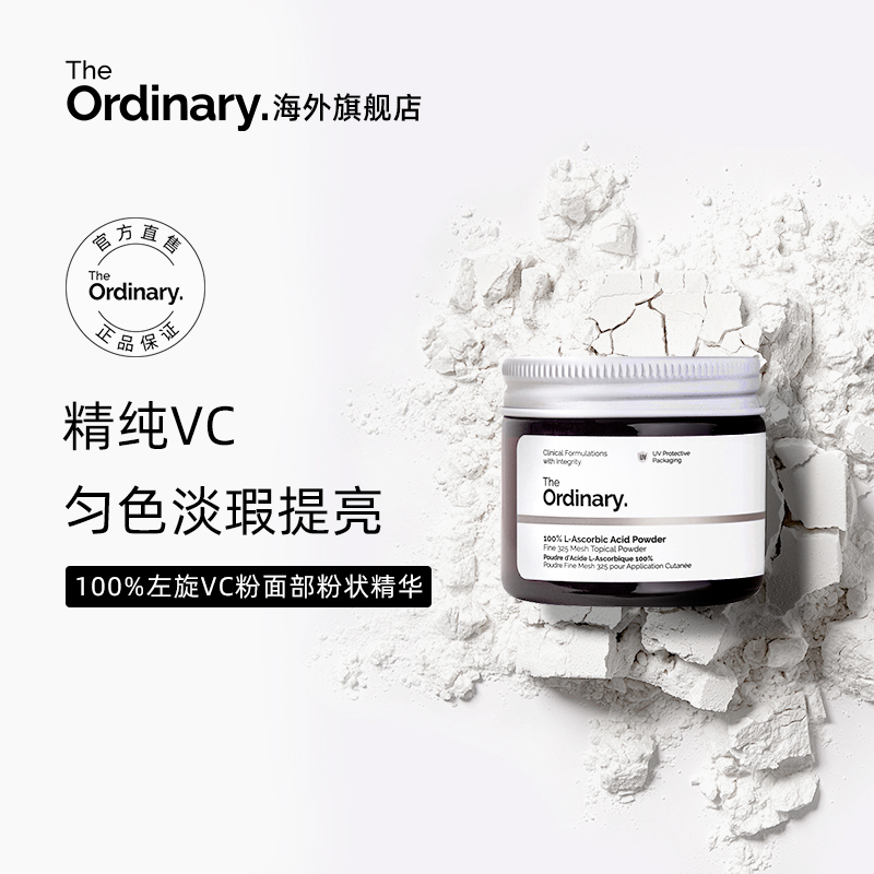 theordinary维生素粉状精华
