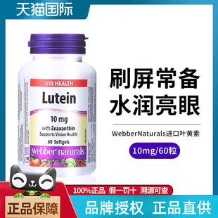 WebberNaturals伟博叶黄素玉米黄素软胶呵护眼睛Lutein 10mg*60粒
