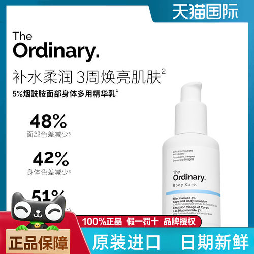 The Ordinary 5%烟酰胺透亮面部身体多用精华乳100ml 焕亮保湿