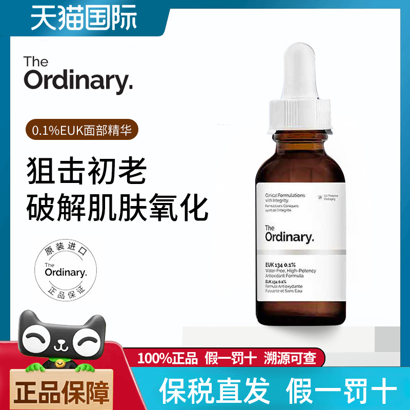 TheOrdinary0.1%EKU134精华