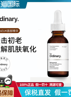 The Ordinary 0.1%EUK134面部精华清除自由基提亮肌肤精华30ml