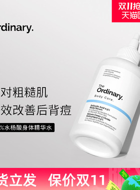 The Ordinary 0.5%水杨酸身体精华水240ml 去角质细毛孔改善粗糙