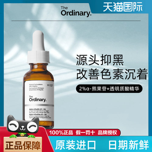 TheOrdinary熊果苷精华提亮肤色