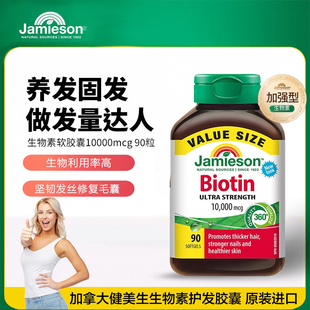 Jamieson健美生生物素biotin防脱发维b族b7维生素美甲复合维生素