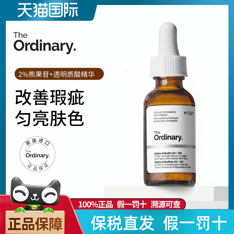 TheOrdinary熊果苷精华提亮肤色