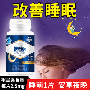 珍体康褪黑素褪黑色素退黑素睡眠片安瓶助眠安眠维生素b6改善睡眠